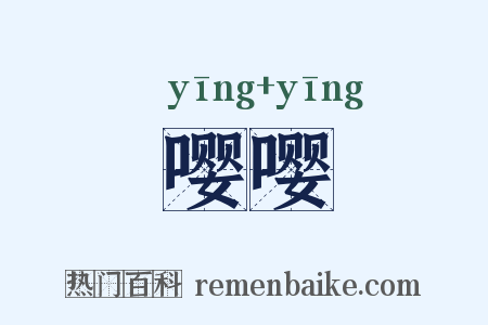 嘤嘤是什么意思的图片